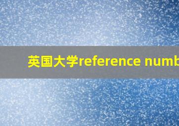 英国大学reference number